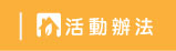 活動辦法