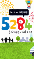 5284-臺北e-bus ON TIME你的幸福